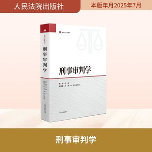 图书籍 社 叶青 编 法学理论社科 副主编 主编;黄祥青 余剑 人民法院出版 刑事审判学 新华书店正版 贾宇