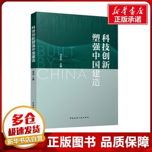 科技创新塑强中国建造 毛志兵 编 建筑/水利（新）专业科技 新华书店正版图书籍 中国建筑工业出版社