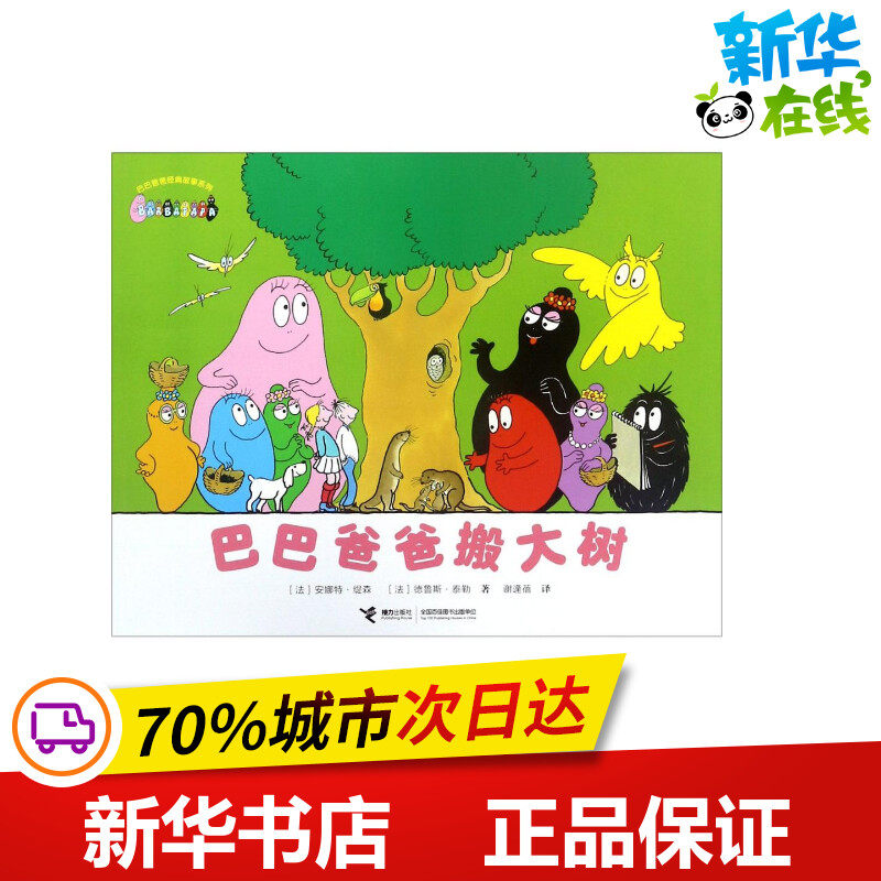 巴巴爸爸搬大树 (法)安娜特·缇森(a.