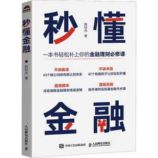 秒懂金融 一本书轻松补上你的金融理财课深挖细掘金融投资理财底层逻辑体系化金融认知体系生活中常用金融常识正版人民邮电出版社