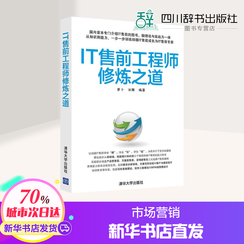 IT售前工程师修炼之道萝卜,冰雕编著著广告营销经管、励志新华书店正版图书籍清华大学出版社-封面