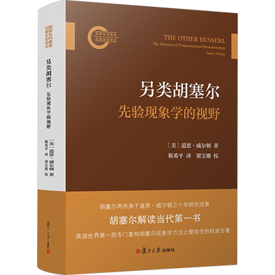 另类胡塞尔 先验现象学的视野 (美)道恩·威尔顿 著 靳希平 译 哲学总论社科 新华书店正版图书籍 复旦大学出版社