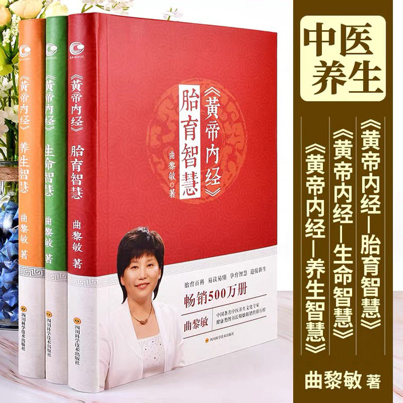 《黄帝内经》生命智慧 养生智慧 胎育智慧全3册 曲黎敏 著 著作 中医养生生活 新华书店正版图书籍 长江文艺出版社