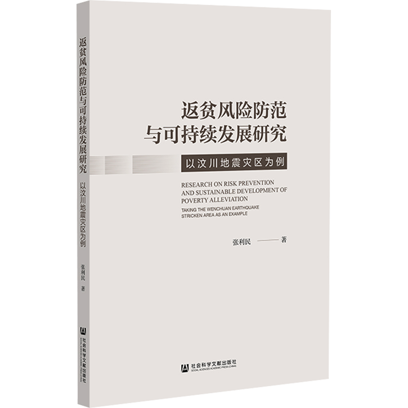 返贫风险防范与可持续发展研究 以汶川地震灾区为例 张利民 著 中国社会经管、励志 新华书店正版图书籍 社会科学文献出版社