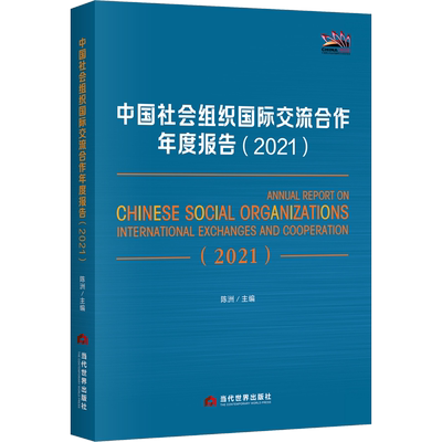 中国社会组织国际交流合作年度报告(2021)