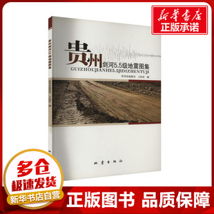 贵州剑河5.5级地震图集 贵州省地震局,王尚彦 编 冶金工业专业科技 新华书店正版图书籍 地震出版社