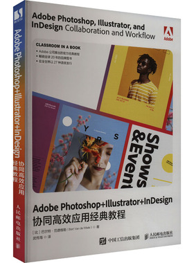 Adobe Photoshop+Illustrator+InDesign协同高效应用经典教程 (比)巴尔特·范德维勒 著 武传海 译 图形图像/多媒体（新）