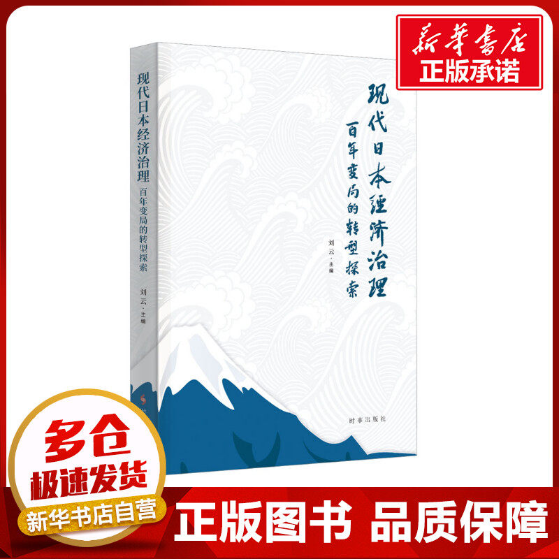 现代日本经济治理 百年变局的转型探索 刘云 编 世界及各国经济概况经管、励志 新华书店正版图书籍 时事出版社