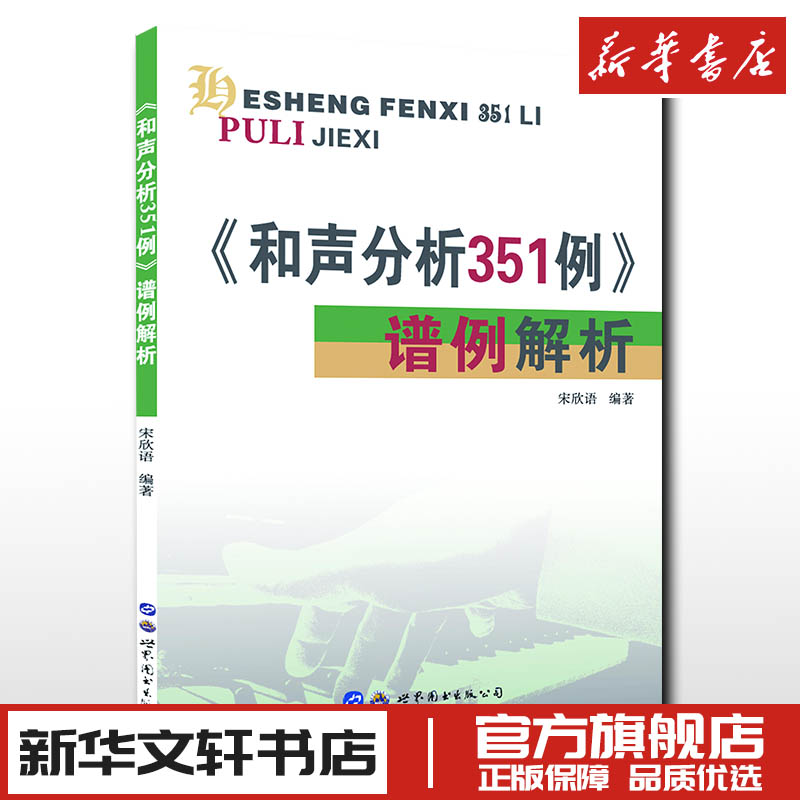 和声分析351例谱例解析宋欣语中央音乐学院系列辅导教材正版书籍 艺考研和声分析例题集和弦音乐艺术辅助世界图书出版社和声学教程 书籍/杂志/报纸 音乐（新） 原图主图