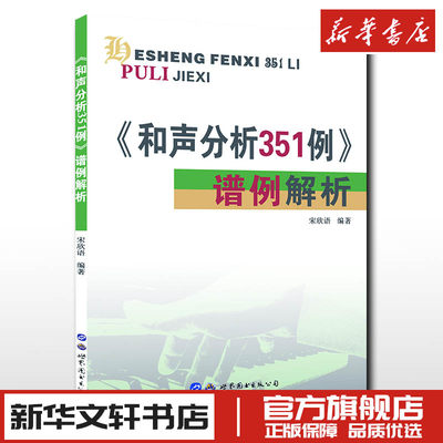 和声分析351例谱例解析宋欣语中央音乐学院系列辅导教材正版书籍 艺考研和声分析例题集和弦音乐艺术辅助世界图书出版社和声学教程