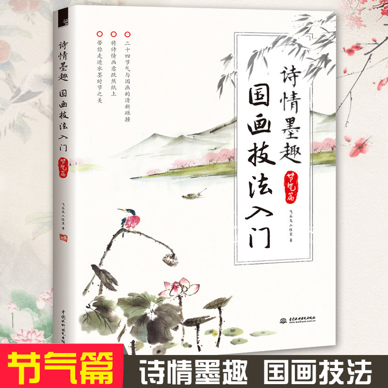 诗情墨趣节气篇 飞乐鸟工作室 著 绘画(新)艺术 新华书店正版图书籍