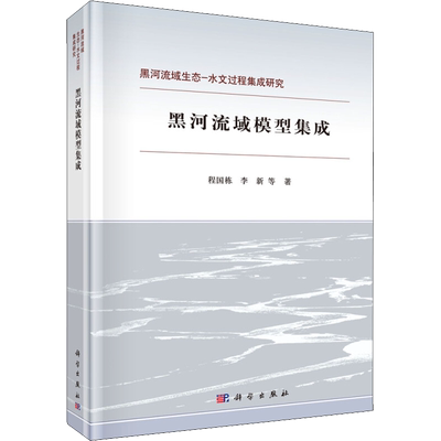 黑河流域模型集成 程国栋 等 著 地理学/自然地理学专业科技 新华书店正版图书籍 科学出版社