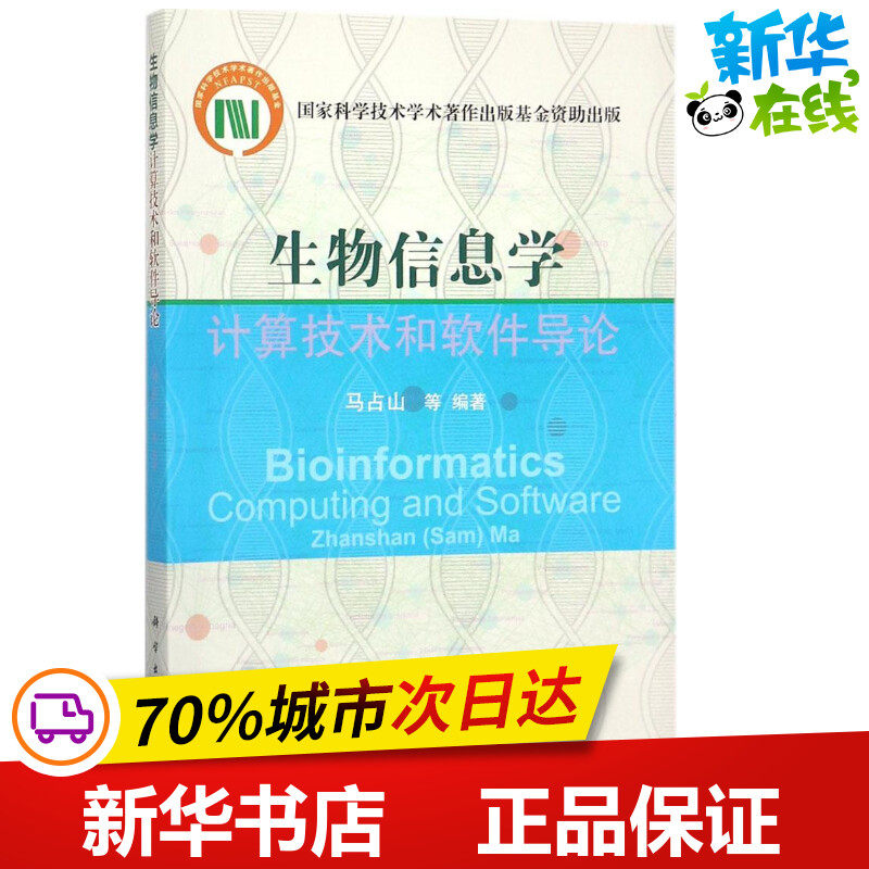 生物信息学计算技术和软件导论 马占山 等 编著 航空航天专业科技 新华书店正版图书籍 科学出版社