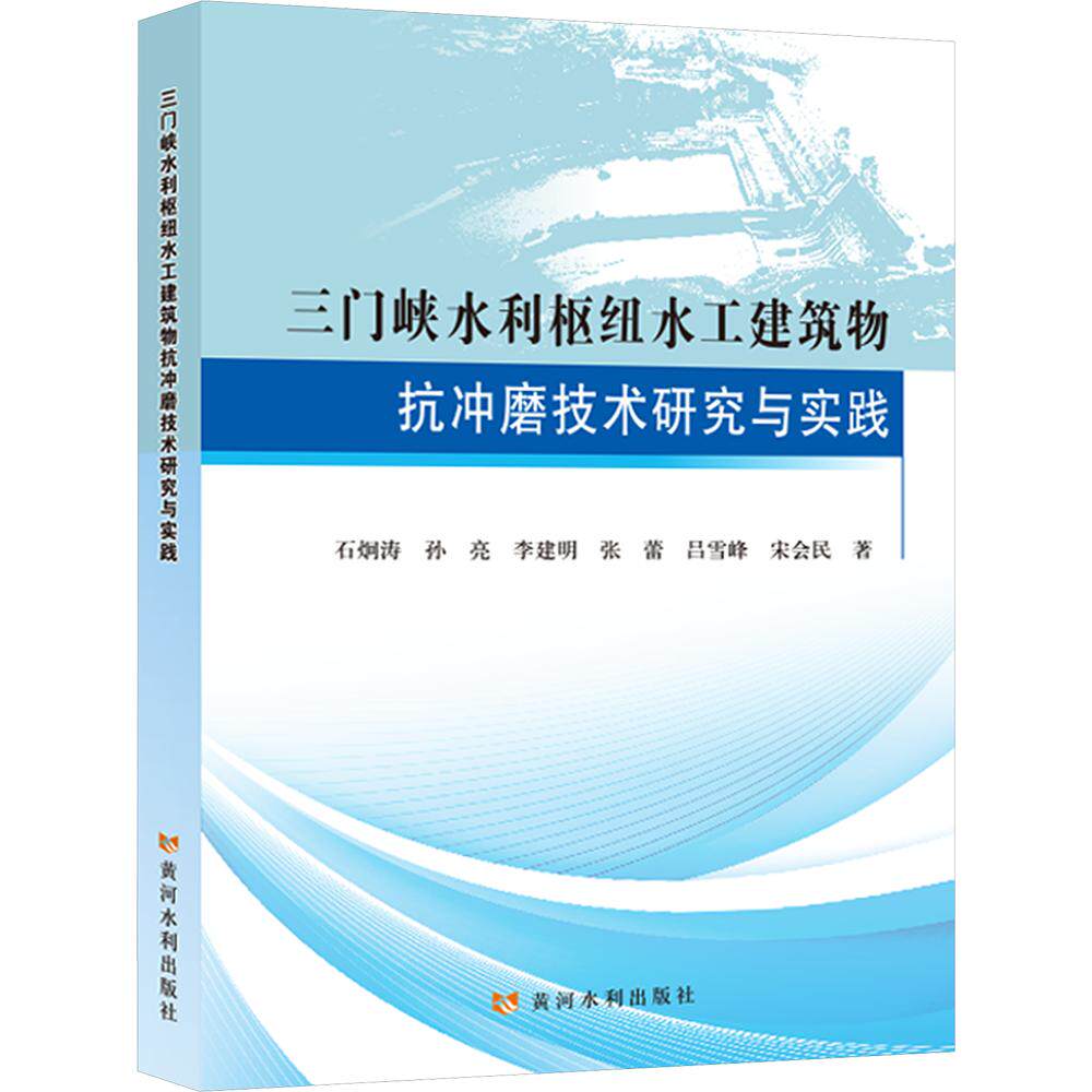 三门峡水利枢纽水工建筑物抗冲磨技术研究与实践 石炯涛 等 著 建筑/水利(新)专业科技 新华书店正版图书籍 黄河水利出版社
