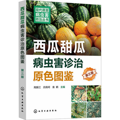 西瓜甜瓜病虫害诊治原色图鉴 第3版 高振江,吕佩珂,袁鹤 编 农业基础科学专业科技 新华书店正版图书籍 化学工业出版社