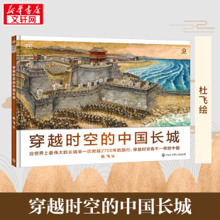 少儿动漫书社科 社 英国DK公司 中国大百科全书出版 图书籍 新华书店正版 图画书 绘本 编 中国长城 穿越时空