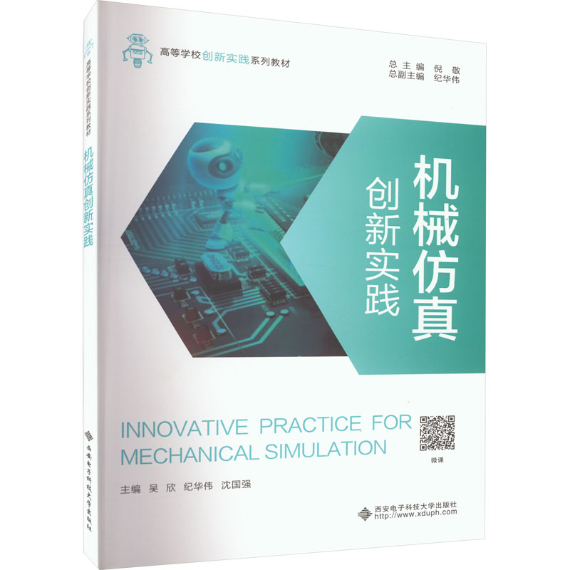 机械仿真创新实践 吴欣,纪华伟,沈国强 编 大学教材大中专 新华书店正版图书籍 西安电子科技大学出版社