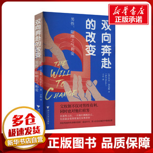 双向奔赴的改变 男性、阳刚之气和爱 (美)贝尔·胡克斯 著 于君 译 社会科学其它经管、励志 新华书店正版图书籍 浙江大学出版社