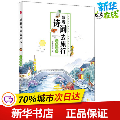 江南烟雨 白鳍豚文化 著 中国古诗词少儿 新华书店正版图书籍 中国致公出版社