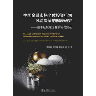 等 著 新华书店正版 中国金融市场个体投资行为风险决策 金融经管 实验与实证 偏差研究——基于远景理论 周新苗 励志 图书籍