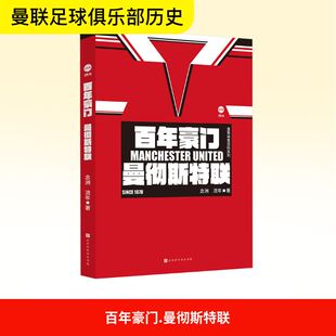 新 北京时代华文书局 念洲 图书籍 新华书店正版 文教 体育运动 著 流年 曼彻斯特联 百年豪门