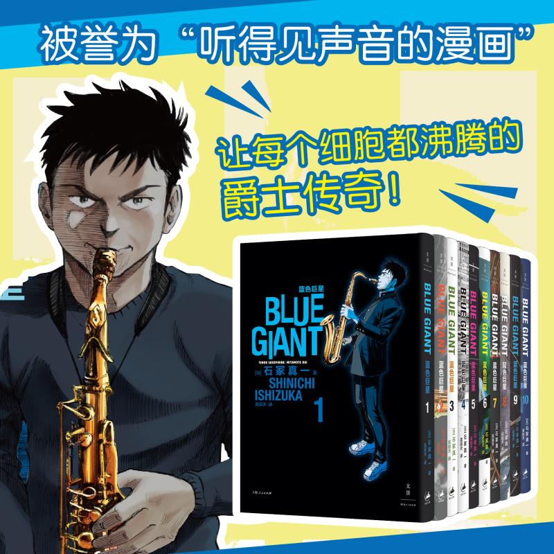 蓝色巨星(1-10) (日)石冢真一 著 吴辰天 译 漫画书籍文学 新华书店正版图书籍 上海人民出版社