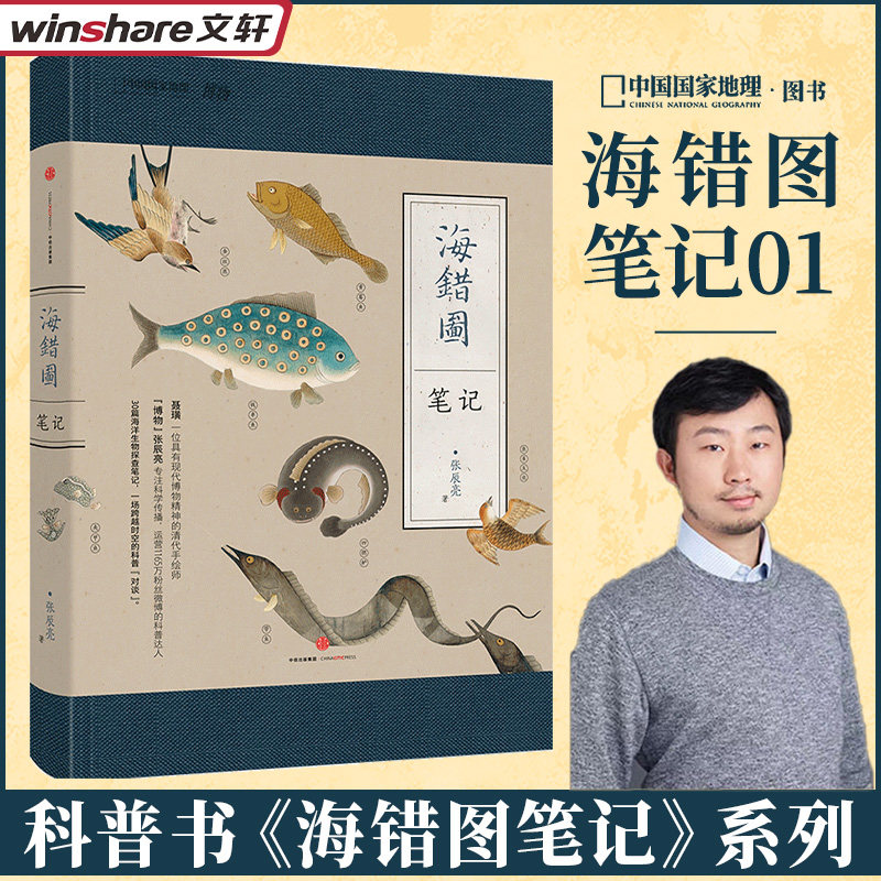 海错图笔记1 中国国家地理张辰亮博物杂志博物君无穷小亮科普书海洋水