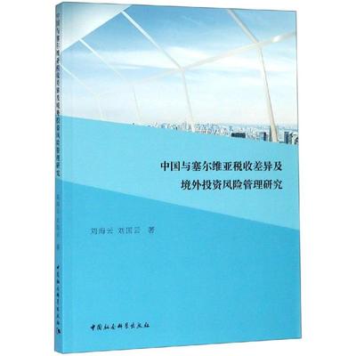 中国与塞尔维亚税收差异及境外投资风险管理研究 刘海云,刘国云 著 财政/货币/税收经管、励志 新华书店正版图书籍