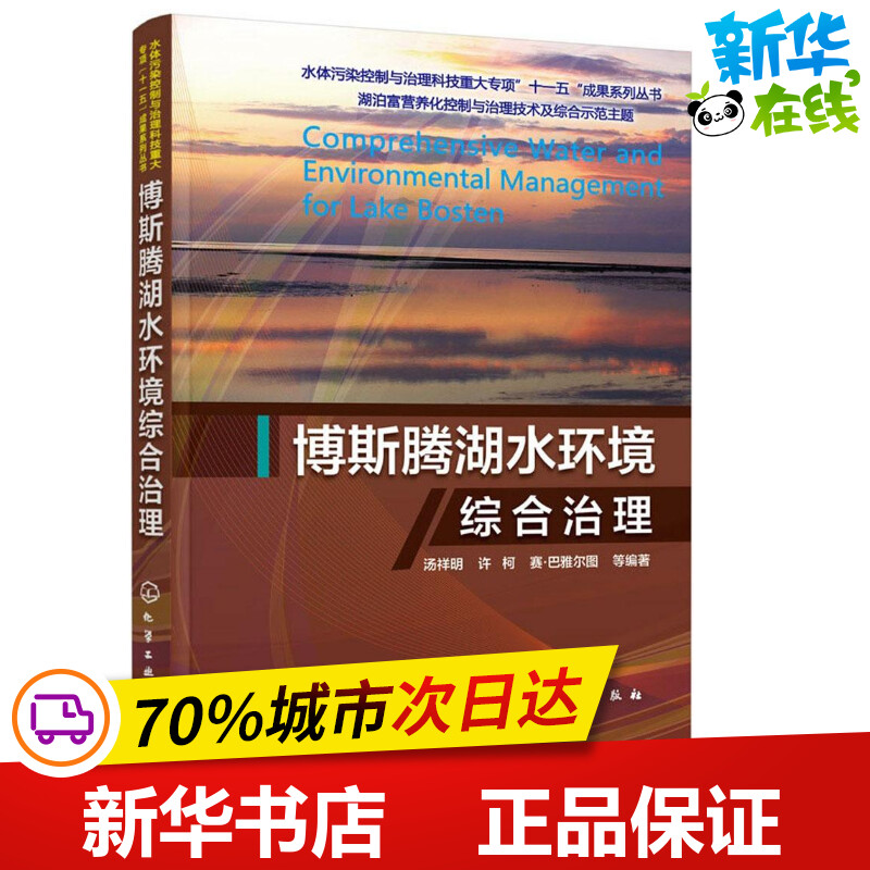 博斯腾湖水环境综合治理汤祥明,许柯,赛·巴雅尔图等编著著环境科学专业科技新华书店正版图书籍化学工业出版社