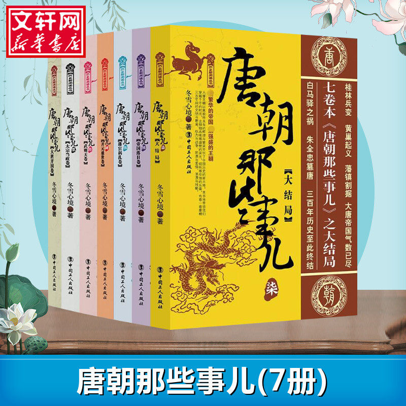 唐朝那些事儿全集全套7册 冬雪心境 现当代文学历史知识读物小说书籍唐朝的那些事儿与当年明月著明朝那些事儿同类型