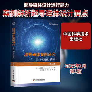 超导磁体案例研究 设计和运行要点 第二版 (美)岩佐幸和 著 王邦柱,马韬,王磊 译 电工技术/家电维修专业科技 新华书店正版图书籍