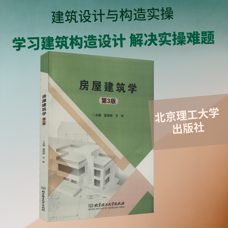 房屋建筑学 第3版 夏侯峥,王彬 编 建筑/水利（新）专业科技 新华书店正版图书籍 北京理工大学出版社