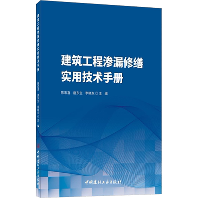 建筑工程渗漏修缮实用技术手册 陈宏喜,唐东生,李晓东 编 建筑/水利（新）专业科技 新华书店正版图书籍 中国建材工业出版社