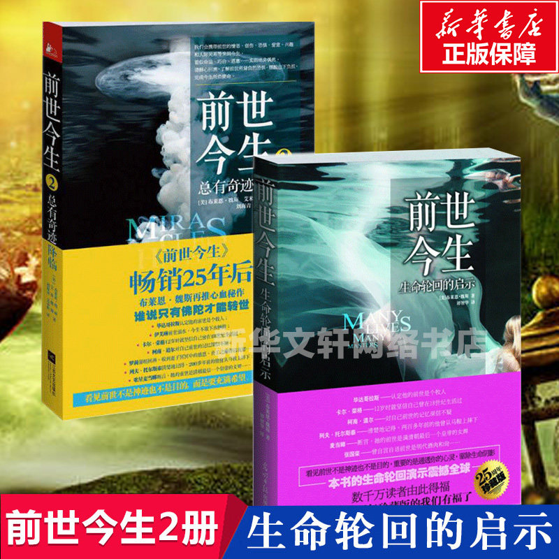 前世今生:生命轮回的启示+前世今生2:总有奇迹降临（2册套装） (美)布莱恩·魏斯 著 刘海青  译 等 心理学社科高性价比高么？