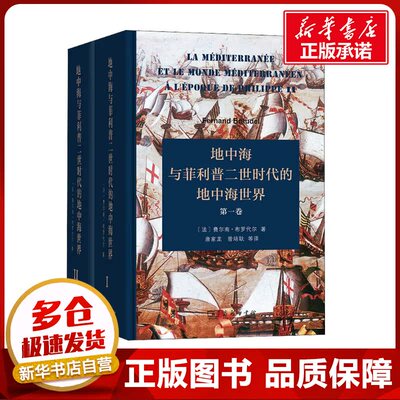 地中海与菲利普二世时代的地中海世界(1-2) (法)费尔南·布罗代尔 著 唐家龙 等 译 欧洲史社科 新华书店正版图书籍 商务印书馆