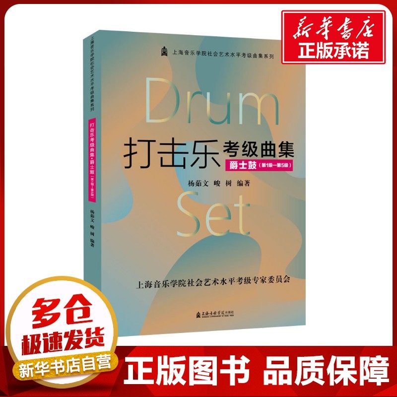 打击乐考级曲集 爵士鼓(第1级-第5级) 杨茹文,峻树 编 音乐（新）艺术 新华书店正版图书籍 上海音乐学院出版社