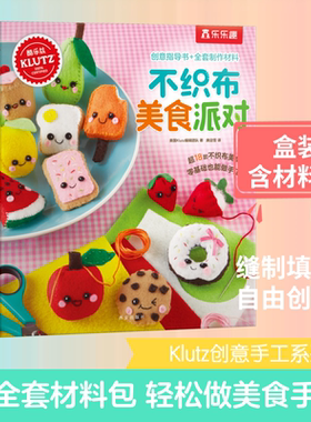 不织布美食派对 美国Klutz编辑团队 著 庚迎雪 译 幼儿早教/少儿英语/数学少儿 新华书店正版图书籍 西安出版社
