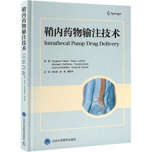 鞘内药物输注技术 (美)道格拉斯·P.比奥 等 著 李水清,宋涛,樊肖冲 译 临床医学生活 新华书店正版图书籍 北京大学医学出版社