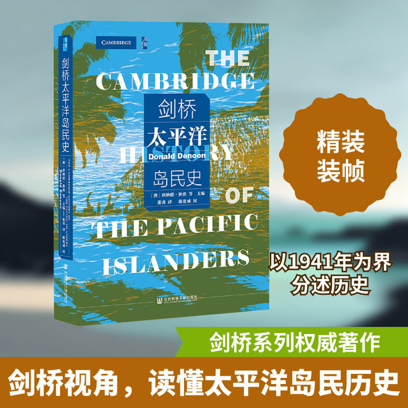 剑桥太平洋岛民史 (澳)唐纳德·狄侬 等 编 张勇 译 欧洲史社科 新华书店正版图书籍 社会科学文献出版社