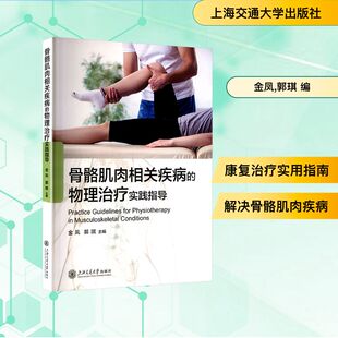 骨骼肌肉相关疾病的物理治疗实践指导 金凤,郭琪 编 外科学生活 新华书店正版图书籍 上海交通大学出版社