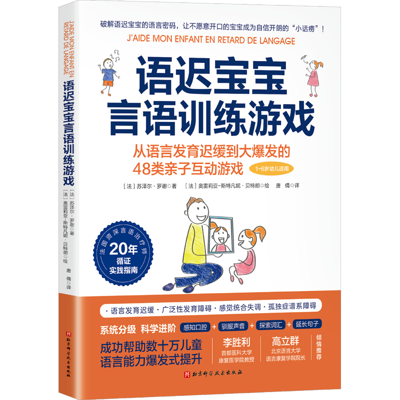 语迟宝宝言语训练游戏语言发育迟缓到大爆发48类亲子互动游戏家庭教育类育儿书籍父母教育孩子的书新华文轩书店旗舰店官网正版图书