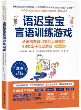 语迟宝宝言语训练游戏语言发育迟缓到大爆发48类亲子互动游戏家庭教育类育儿书籍父母教育孩子的书新华文轩书店旗舰店官网正版图书