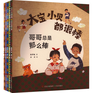 大宝小贝都很棒(1-5) 陈梦敏 著 赤术 绘 绘本/图画书/少儿动漫书少儿 新华书店正版图书籍 青岛出版社
