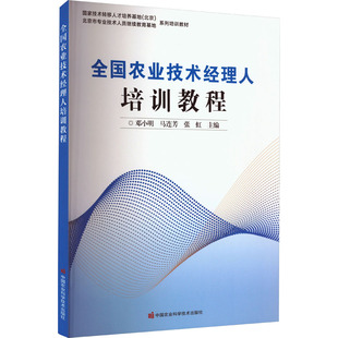 全国农业技术经理人培训教程 邓小明,马连芳,张虹 编 农业基础科学专业科技 新华书店正版图书籍 中国农业科学技术出版社