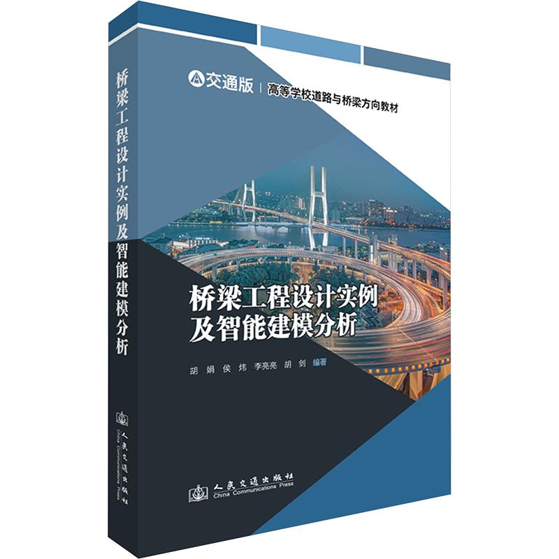 桥梁工程设计实例及智能建模分析 胡娟 等 编著 编 交通/运输专业科技 新华书店正版图书籍 人民交通出版社股份有限公司