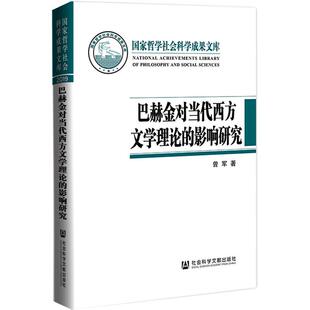 著 文学理论 社会科学文献出版 影响研究 社 图书籍 曾军 新华书店正版 巴赫金对当代西方文学理论 文学评论与研究文学