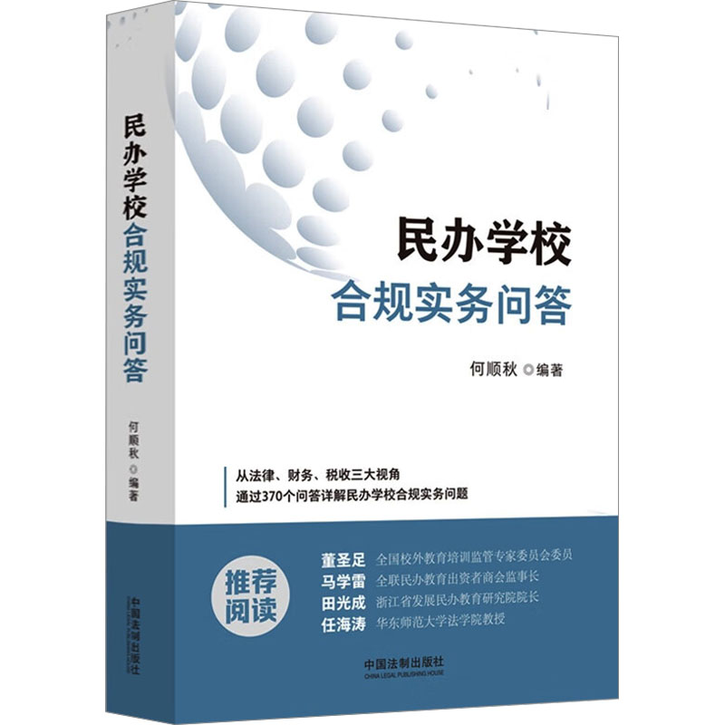 民办学校合规实务问答 何顺秋 编 司法案例/实务解析社科 新华书店正版图书籍 中国法制出版社