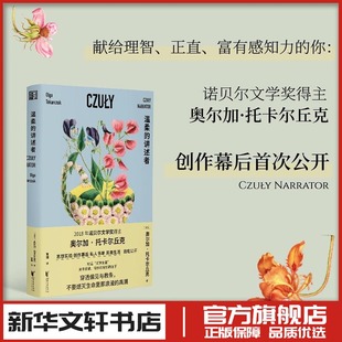 温柔的讲述者 【波兰】奥尔加·托卡尔丘克 著 外国随笔/散文集文学 新华书店正版图书籍 浙江文艺出版社