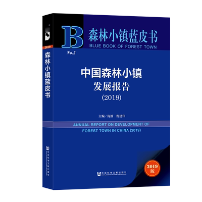 (2019)中国森林小镇发展报告 庞波倪建伟主编 著 无 编 无 译 社会科学其它经管、励志 新华书店正版图书籍 社会科学文献出版社