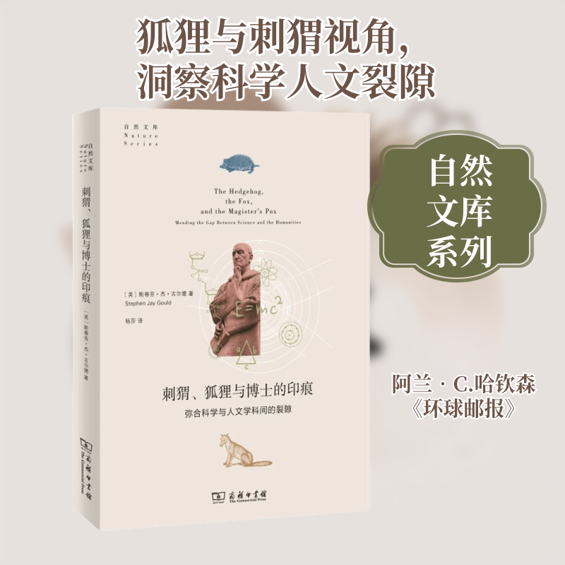 刺猬、狐狸与博士的印痕 弥合科学与人文学科间的裂隙 (美)斯蒂芬·杰·古尔德 著 杨莎 译 动物经管、励志 新华书店正版图书籍